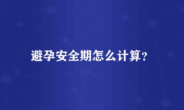 避孕安全期怎么计算？