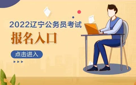 2022辽宁沈阳市公务员考试报名入口