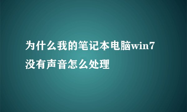 为什么我的笔记本电脑win7没有声音怎么处理