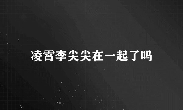 凌霄李尖尖在一起了吗