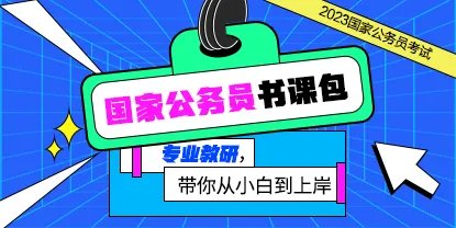 国家公务员辅导班哪个好