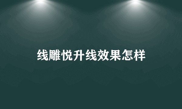 线雕悦升线效果怎样