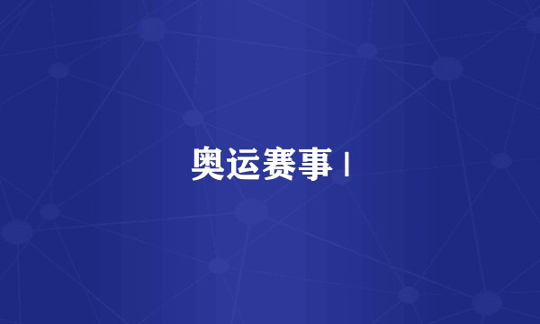 奥运赛事 |
