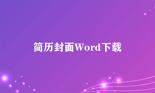 简历封面Word下载