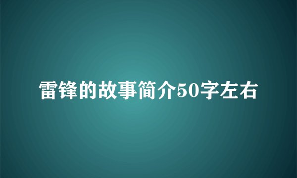 雷锋的故事简介50字左右