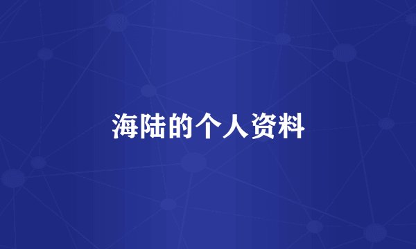 海陆的个人资料