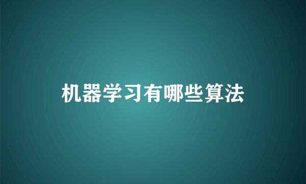 机器学习有哪些算法