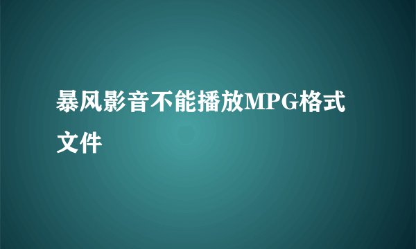 暴风影音不能播放MPG格式文件