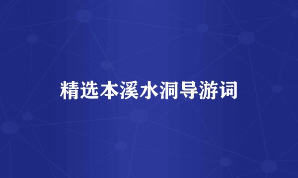 精选本溪水洞导游词
