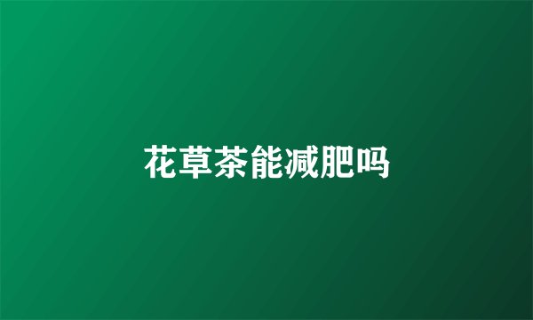 花草茶能减肥吗