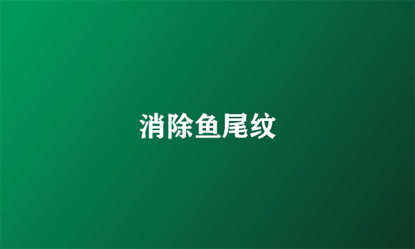 消除鱼尾纹