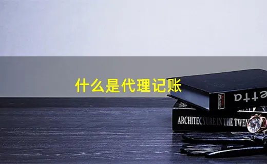 什么是代理记账