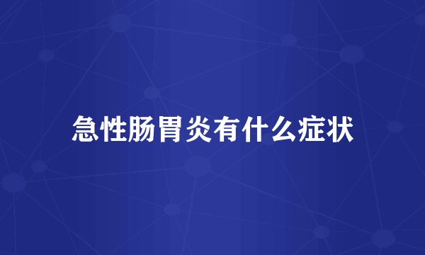 急性肠胃炎有什么症状