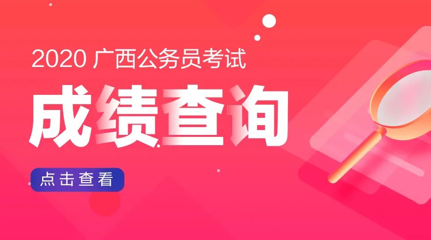 2020广西公务员成绩查询入口官网