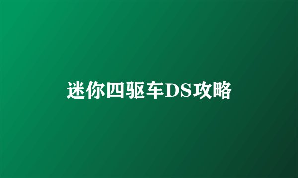 迷你四驱车DS攻略