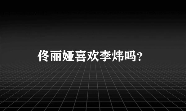 佟丽娅喜欢李炜吗？