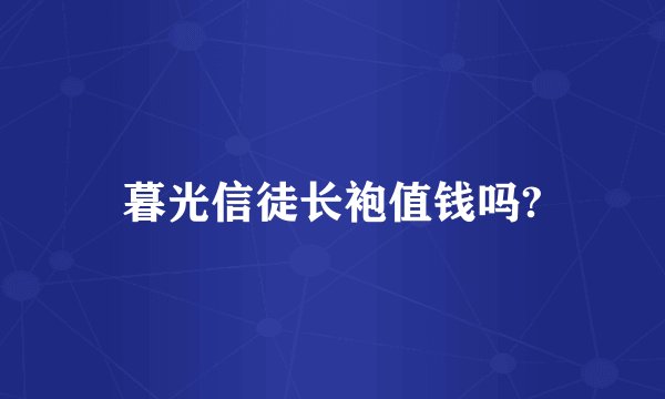 暮光信徒长袍值钱吗?