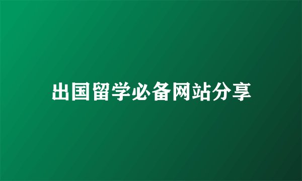 出国留学必备网站分享
