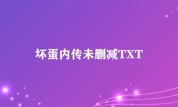 坏蛋内传未删减TXT