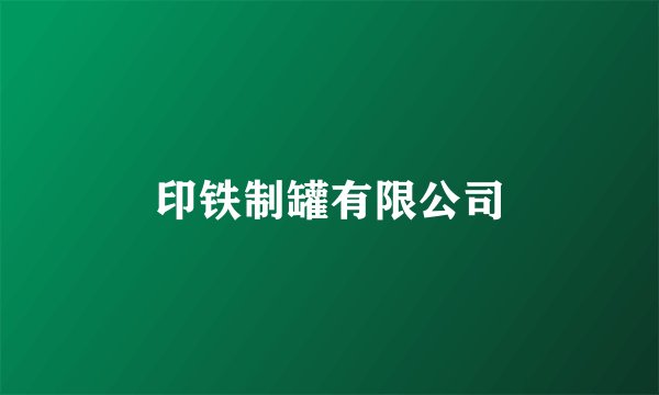 印铁制罐有限公司