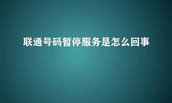联通号码暂停服务是怎么回事