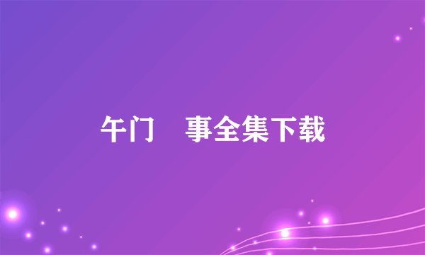 午门囧事全集下载