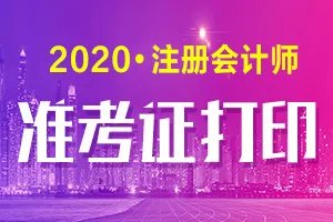 重磅消息：2020年注册会计师准考证打印时间有调整！