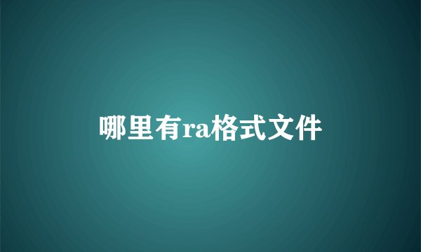 哪里有ra格式文件