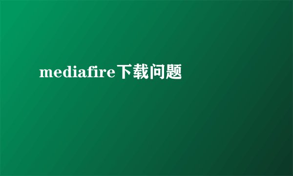 mediafire下载问题