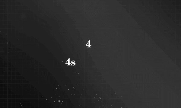 ƻ���ֻ�4����Ǳ�����4s��û��һ��