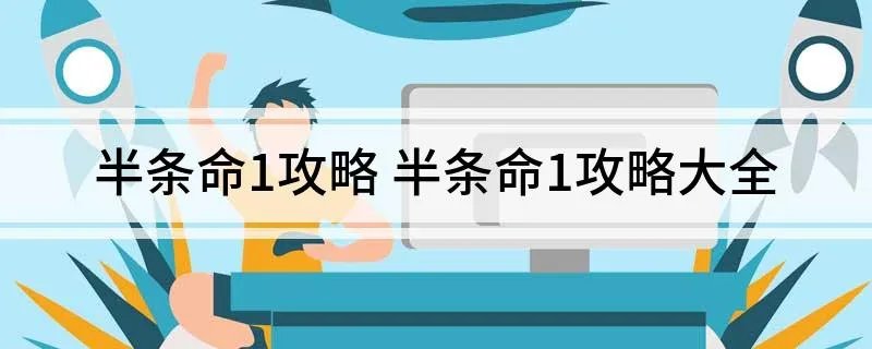 半条命1攻略 半条命1攻略大全