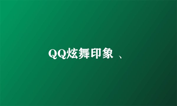 QQ炫舞印象 、