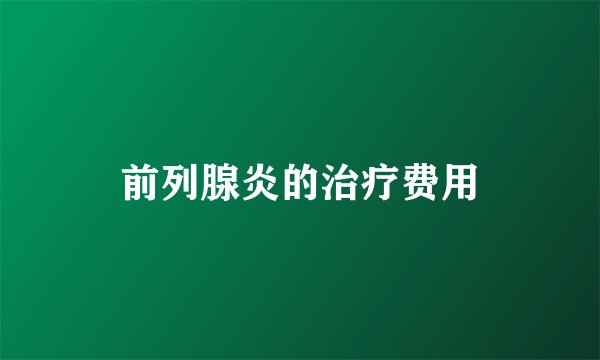 前列腺炎的治疗费用