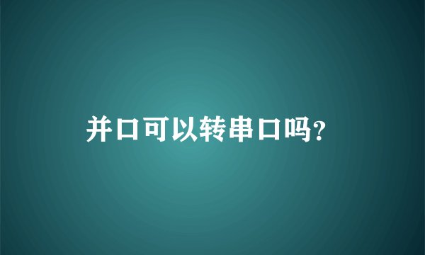 并口可以转串口吗？
