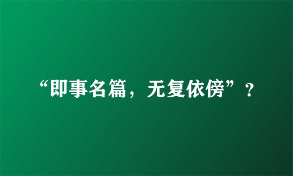 “即事名篇，无复依傍”？