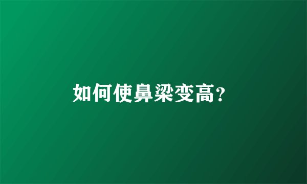 如何使鼻梁变高？