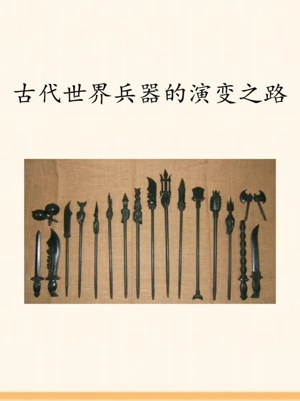 古代世界兵器的演变之路