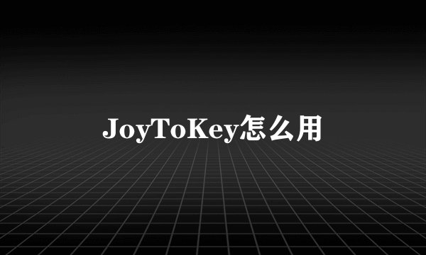 JoyToKey怎么用