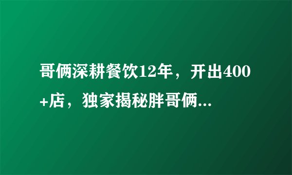 哥俩深耕餐饮12年，开出400+店，独家揭秘胖哥俩的成功之道