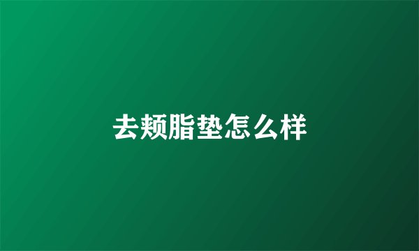 去颊脂垫怎么样