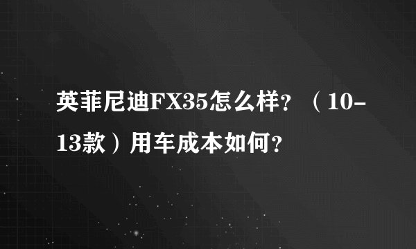 英菲尼迪FX35怎么样？（10-13款）用车成本如何？