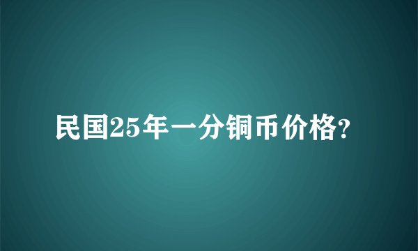 民国25年一分铜币价格？