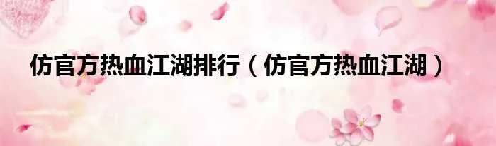 仿官方热血江湖排行（仿官方热血江湖）