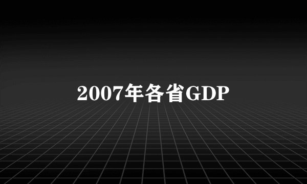 2007年各省GDP