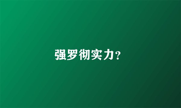 强罗彻实力？