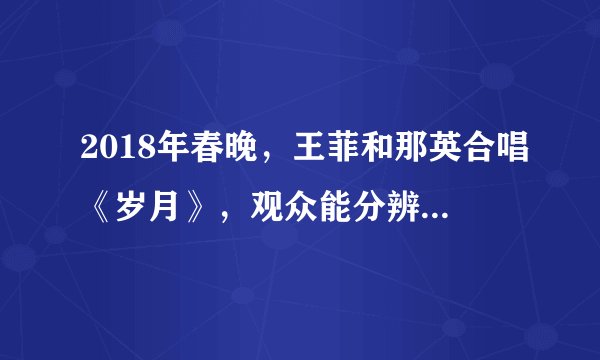 2018年春晚，王菲和那英合唱《岁月》，观众能分辨出两人的声音是依据她们发出声音的____________不同，声波是通过________传到现场观众的耳朵中．