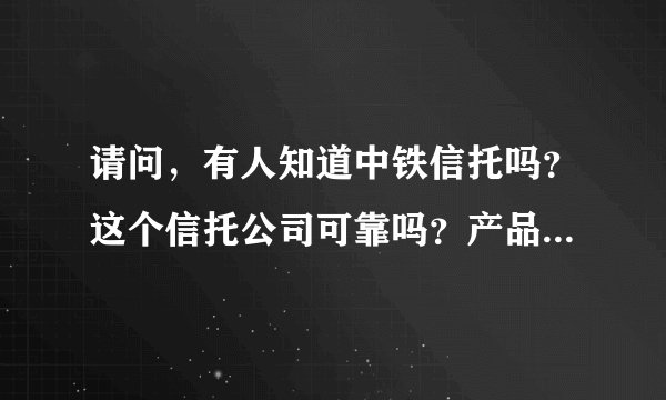 请问，有人知道中铁信托吗？这个信托公司可靠吗？产品可以买吗？