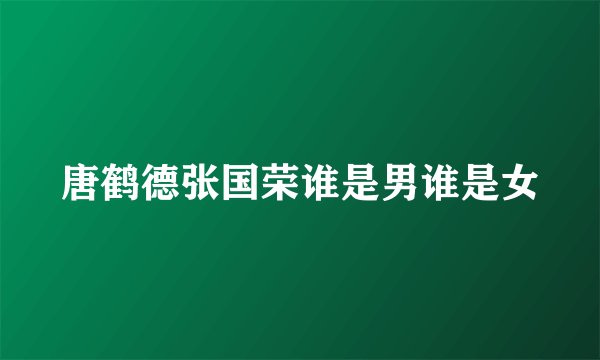 唐鹤德张国荣谁是男谁是女