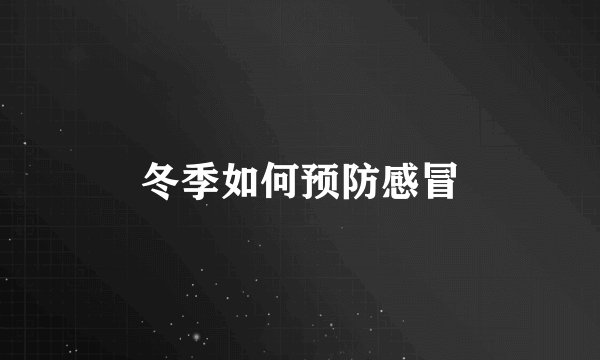 冬季如何预防感冒