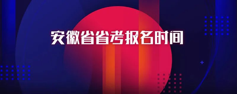 安徽省省考报名时间